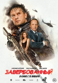 Завербованный (2026)