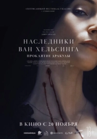 Наследники Ван Хельсинга. Проклятие Дракулы (2025)
