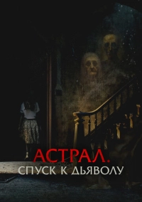 Астрал. Спуск к дьяволу (2024)
