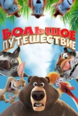 Большое путешествие (2019)