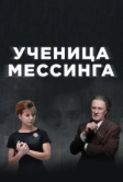 Ученица Мессинга (2017)