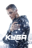 Куба (2016)